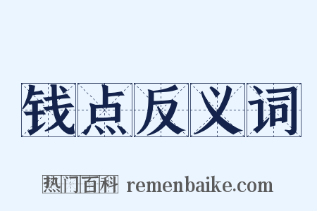 钱点反义词是什么意思的图片